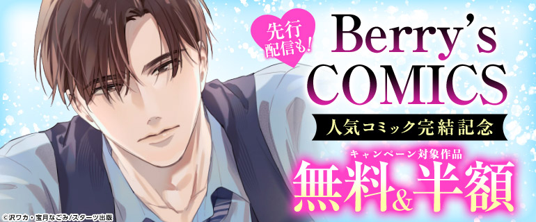 Berry’s COMICS 人気コミック完結記念