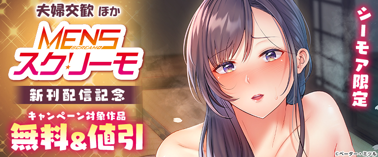 「夫婦交歓」ほか MENSスクリーモ新刊配信記念