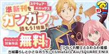 スクウェア・エニックス 準新刊をガンガン読もう！特集