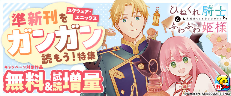 スクウェア・エニックス 準新刊をガンガン読もう！特集