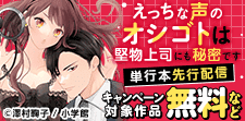 「えっちな声のオシゴトは堅物上司にも秘密です」単行本先行配信