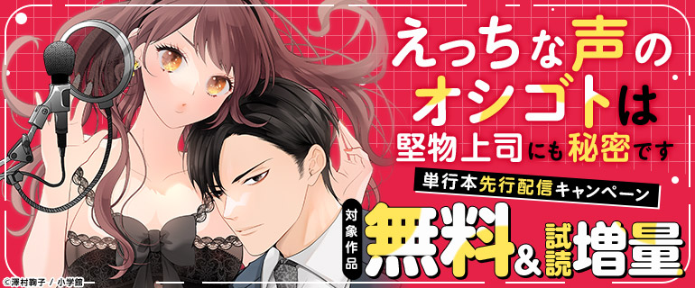 「えっちな声のオシゴトは堅物上司にも秘密です」単行本先行配信キャンペーン