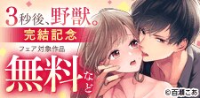 『３秒後､野獣｡』完結記念