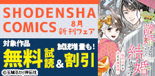 SHODENSHA COMICS 8月新刊フェア！