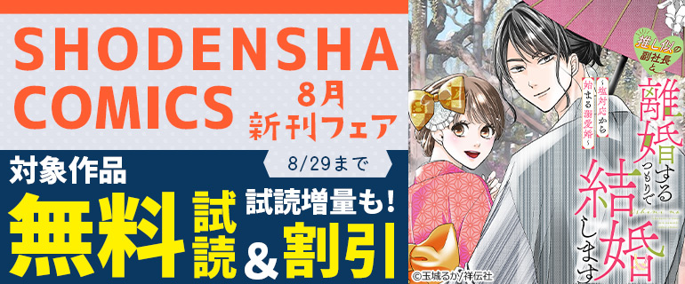 SHODENSHA COMICS 8月新刊フェア！
