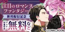 「ロマンスファンタジー」新刊配信記念フェア