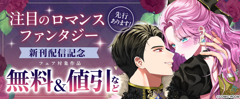 注目のロマンスファンタジー　新刊配信記念