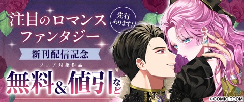「ロマンスファンタジー」新刊配信記念フェア