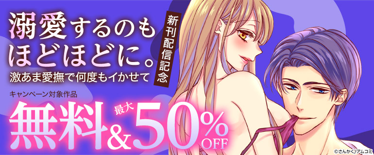 『溺愛するのもほどほどに。激あま愛撫で何度もイかせて』新刊配信記念