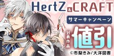 「HertZ&CRAFT」サマーキャンペーン 第二弾