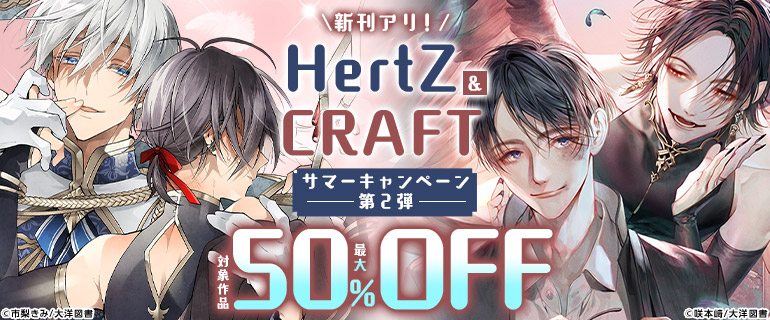 「HertZ&CRAFT」サマーキャンペーン 第二弾