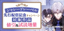 【シャレードレーベル】先行配信記念キャンペーン