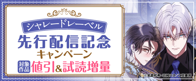 【シャレードレーベル】先行配信記念キャンペーン