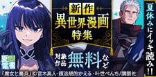今だからこそ追いつける新作異世界漫画特集