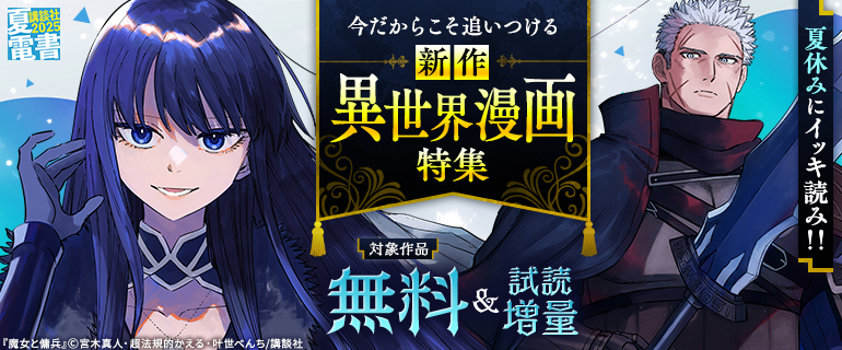 今だからこそ追いつける新作異世界漫画特集