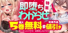 即堕ちわからせ特集