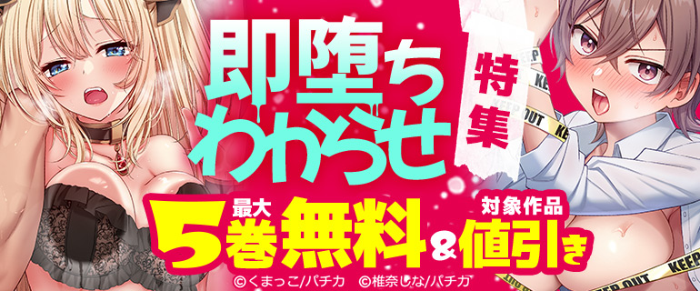 即堕ちわからせ特集