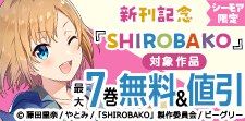 「SHIROBAKO」新刊記念