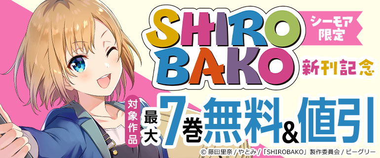 シーモア限定「SHIROBAKO」新刊記念