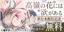 単行本版配信記念フェア