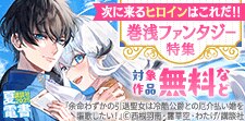 今からでも追いつける巻浅ファンタジー特集
