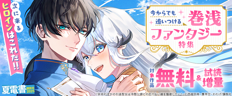 今からでも追いつける巻浅ファンタジー特集