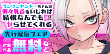 ナイトコミック先行配信フェア