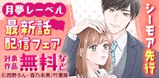 【シーモア独占先行　月夢レーベル】最新話配信記念フェア
