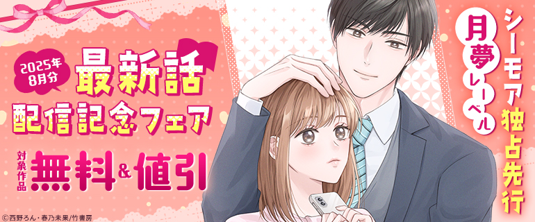 【シーモア独占先行 月夢レーベル】最新話配信記念フェア