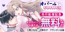 オパールCOMICS kiss 新刊配信記念