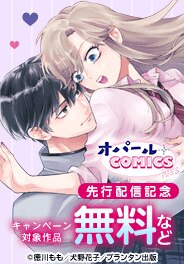 オパールCOMICS kiss 新刊配信記念