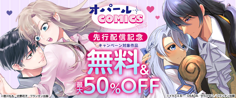 オパールCOMICS kiss 先行配信記念
