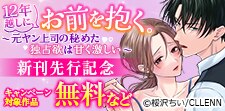 「12年越しに、お前を抱く。」　新刊先行記念