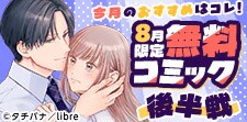 8月無料コミック後半戦