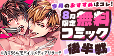 8月無料コミック後半戦