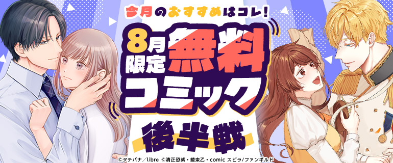 8月無料コミック後半戦