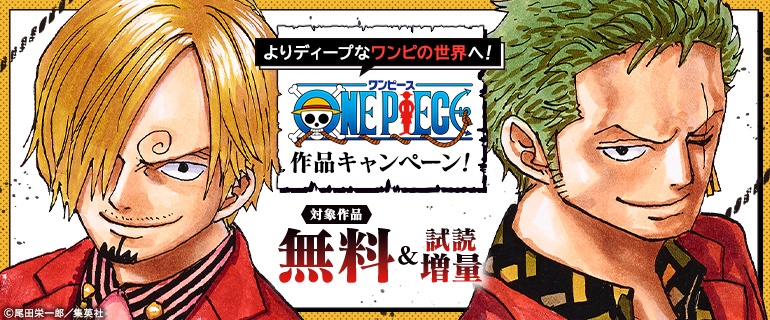 よりディープなワンピの世界へ！「ONE PIECE」作品キャンペーン！