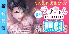 夏のラブきゅんコミック先行配信
