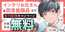 『インテリお兄さんと図書館職員』ほか 新刊配信キャンペーン