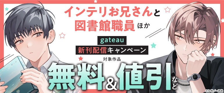 『インテリお兄さんと図書館職員』ほか 新刊配信キャンペーン