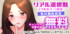 『リアル選択肢(フルカラー)』ほか 先行配信記念