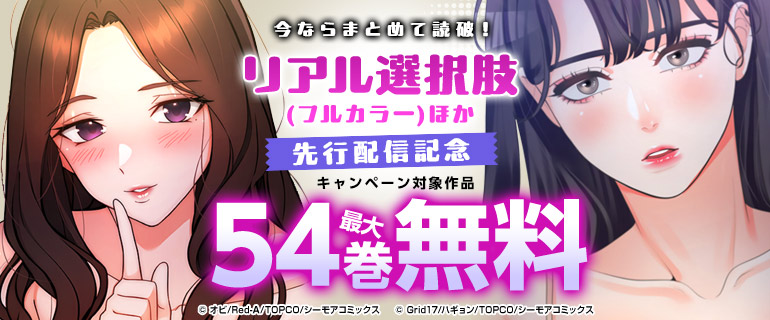 『リアル選択肢(フルカラー)』ほか 先行配信記念
