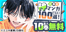 白泉社 神マンガ100選！後半戦