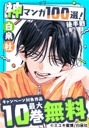 白泉社 神マンガ100選！後半戦