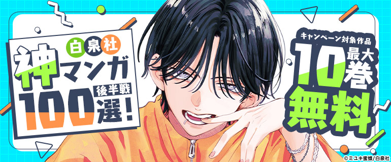 白泉社 神マンガ100選！後半戦