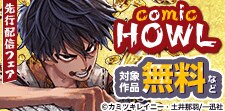 comic HOWL 8月新刊配信記念
