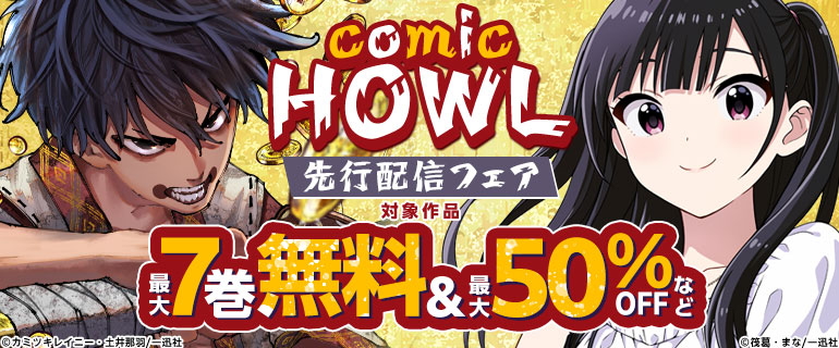 comic HOWL 8月新刊配信記念