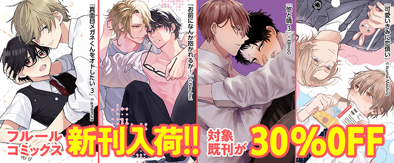 フルールコミックス新刊入荷!!