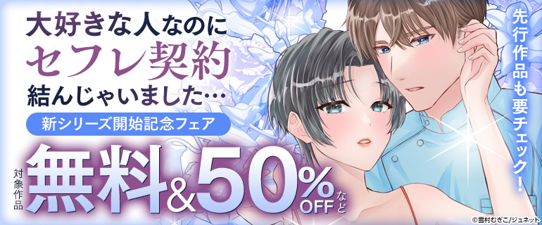 「大好きな人なのにセフレ契約結んじゃいました…」新シリーズ開始記念フェア
