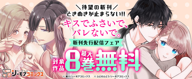 待望の新刊！「キスでふさいで、バレないで。」先行配信